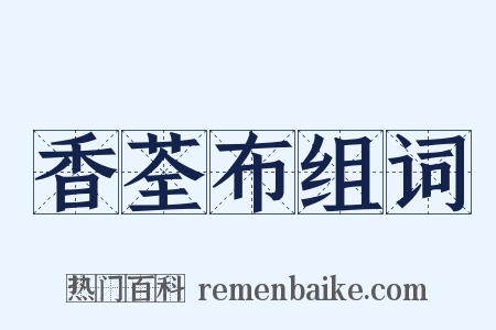 香荃布组词是什么意思的图片